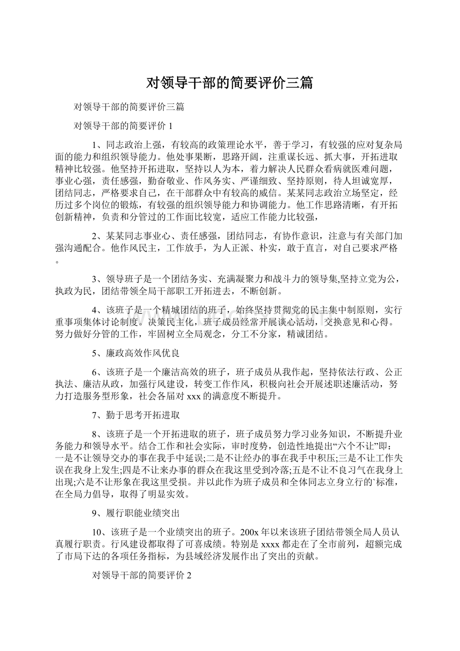 对领导干部的简要评价三篇Word文档下载推荐.docx_第1页