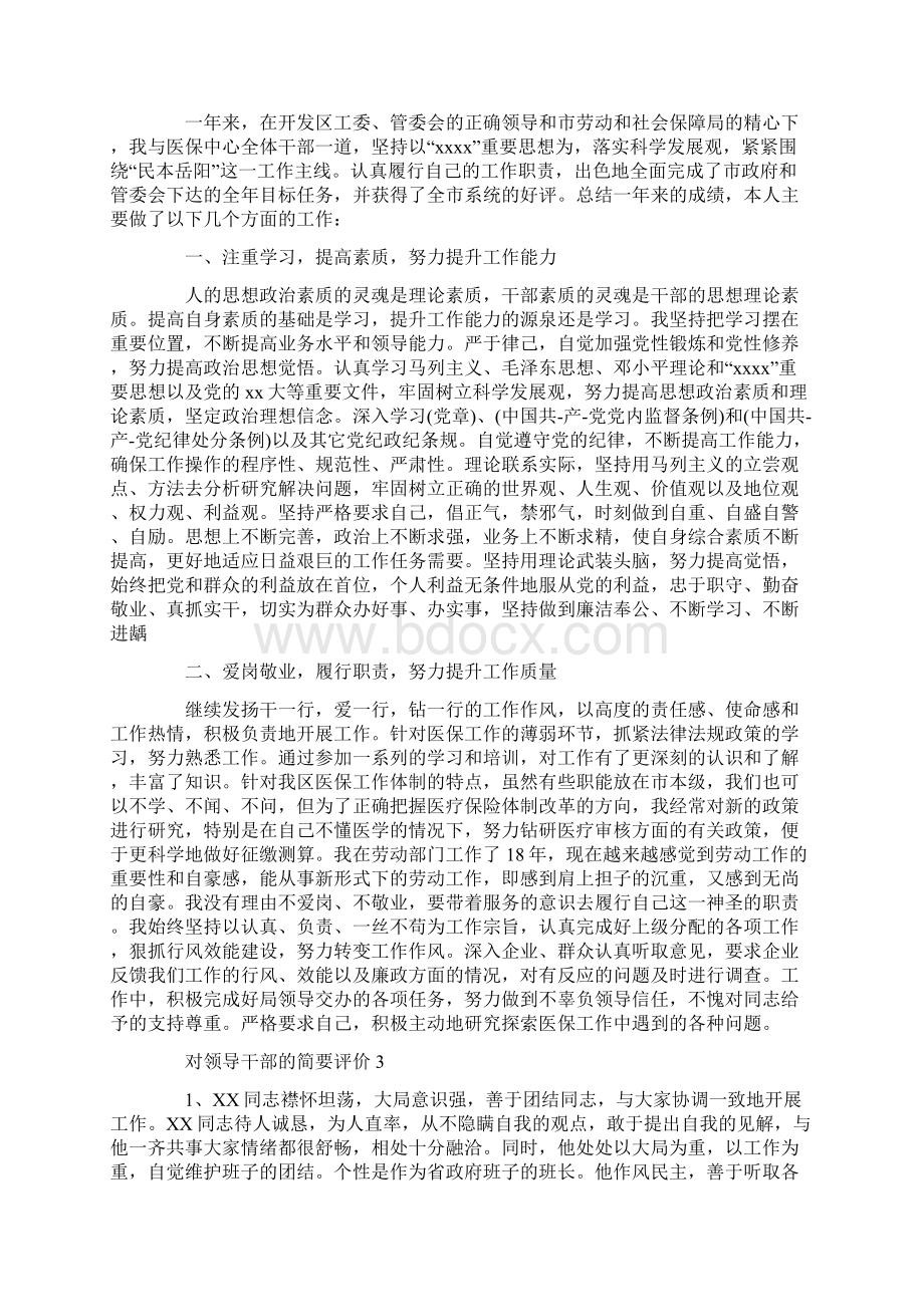 对领导干部的简要评价三篇Word文档下载推荐.docx_第2页