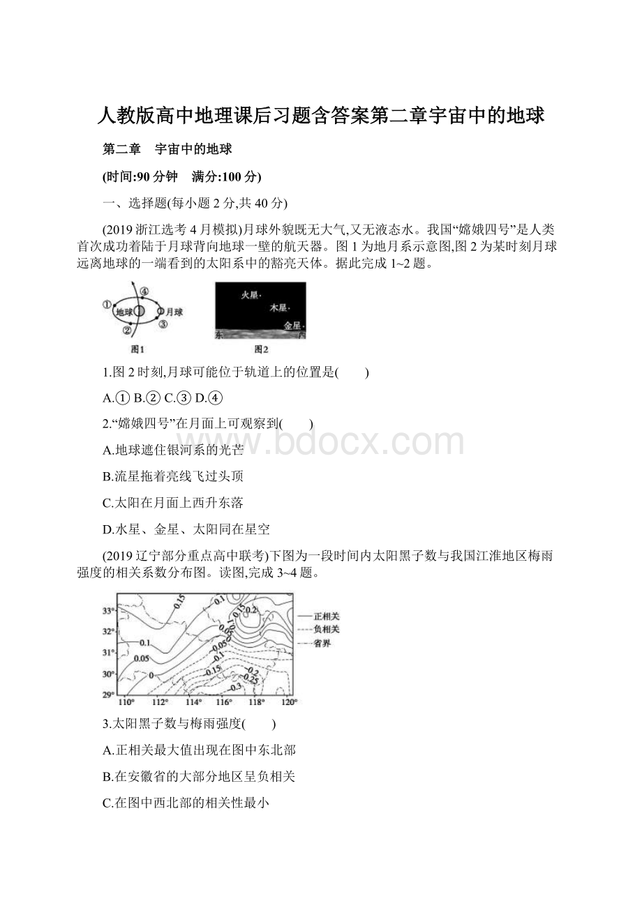 人教版高中地理课后习题含答案第二章宇宙中的地球.docx_第1页