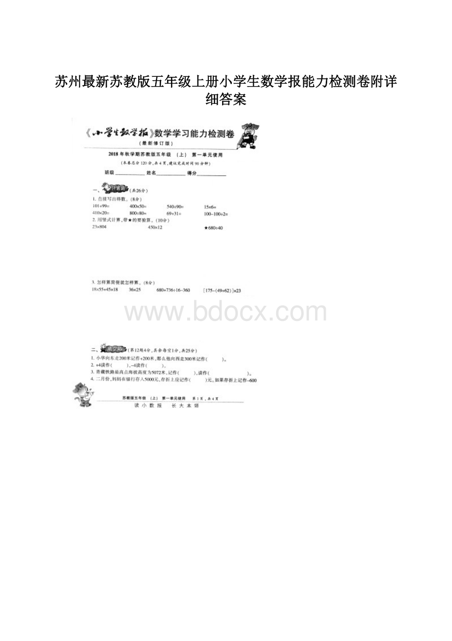 苏州最新苏教版五年级上册小学生数学报能力检测卷附详细答案Word格式文档下载.docx