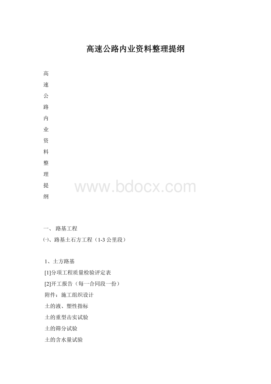 高速公路内业资料整理提纲.docx_第1页