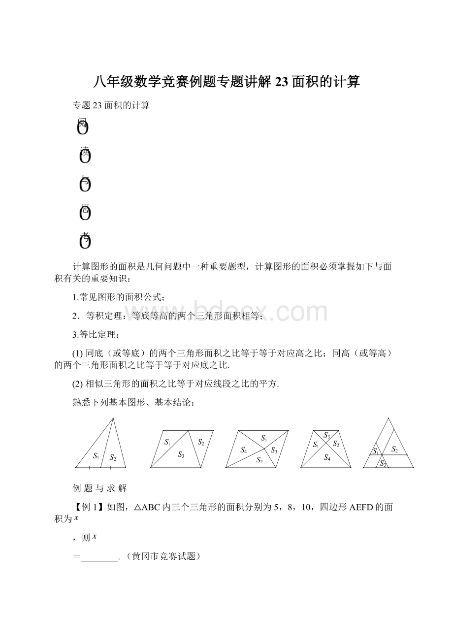 八年级数学竞赛例题专题讲解23面积的计算.docx_第1页