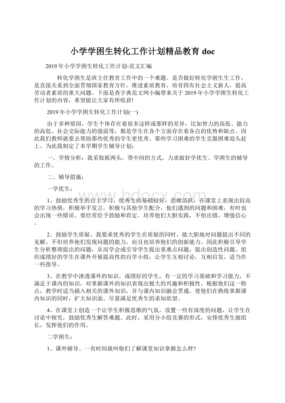 小学学困生转化工作计划精品教育docWord文档下载推荐.docx