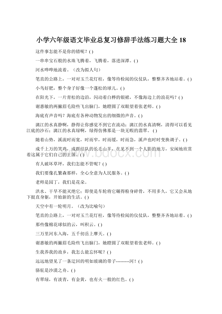 小学六年级语文毕业总复习修辞手法练习题大全18Word格式文档下载.docx_第1页