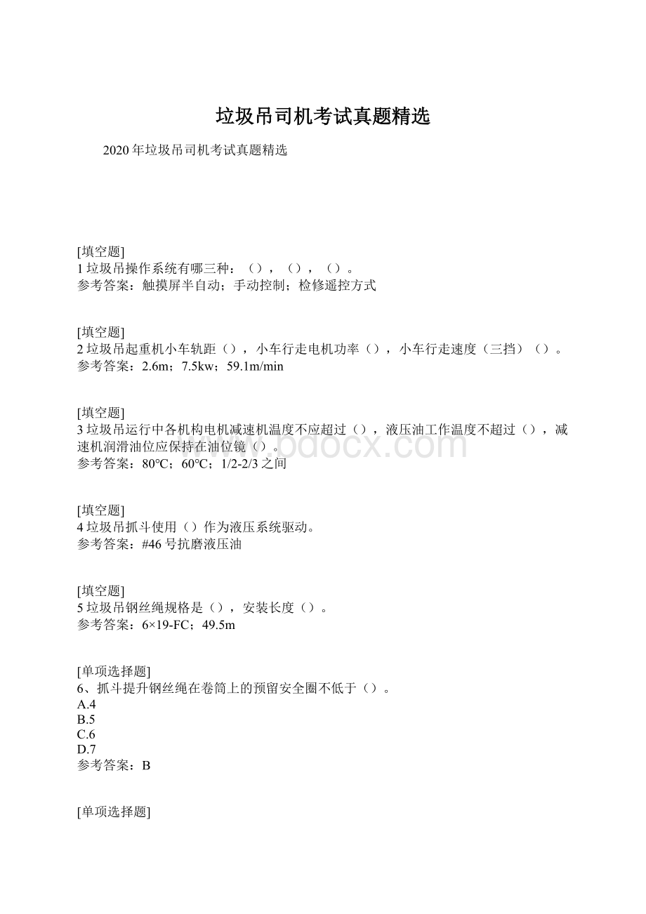 垃圾吊司机考试真题精选Word下载.docx