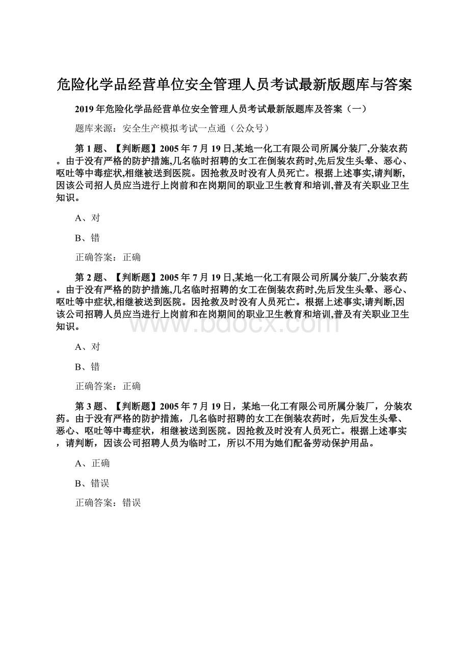 危险化学品经营单位安全管理人员考试最新版题库与答案Word格式.docx