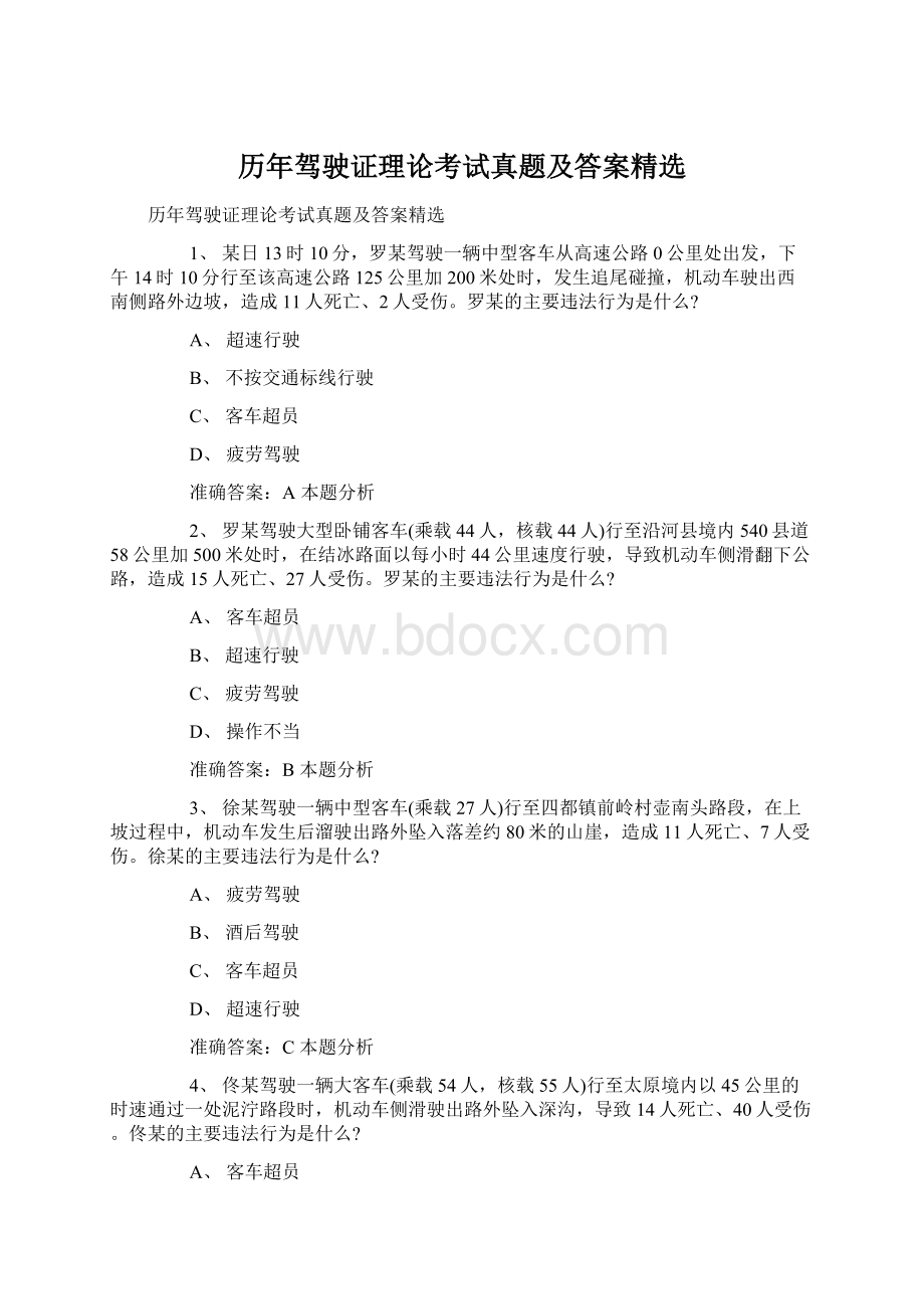 历年驾驶证理论考试真题及答案精选Word格式文档下载.docx