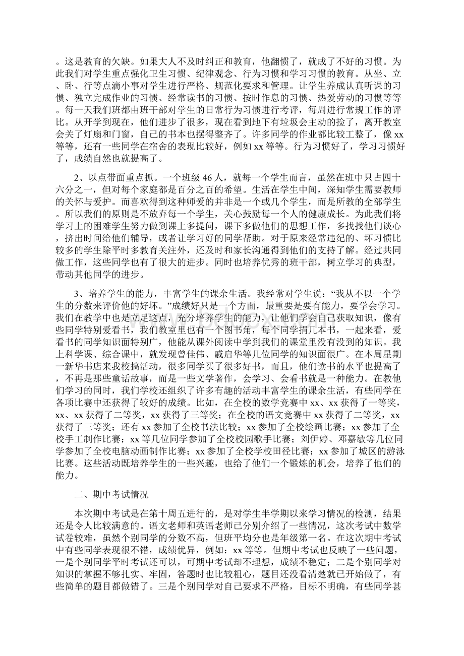 六年级家长会班主任发言稿与六年级家长会班主任发言稿范文汇编Word文档下载推荐.docx_第2页