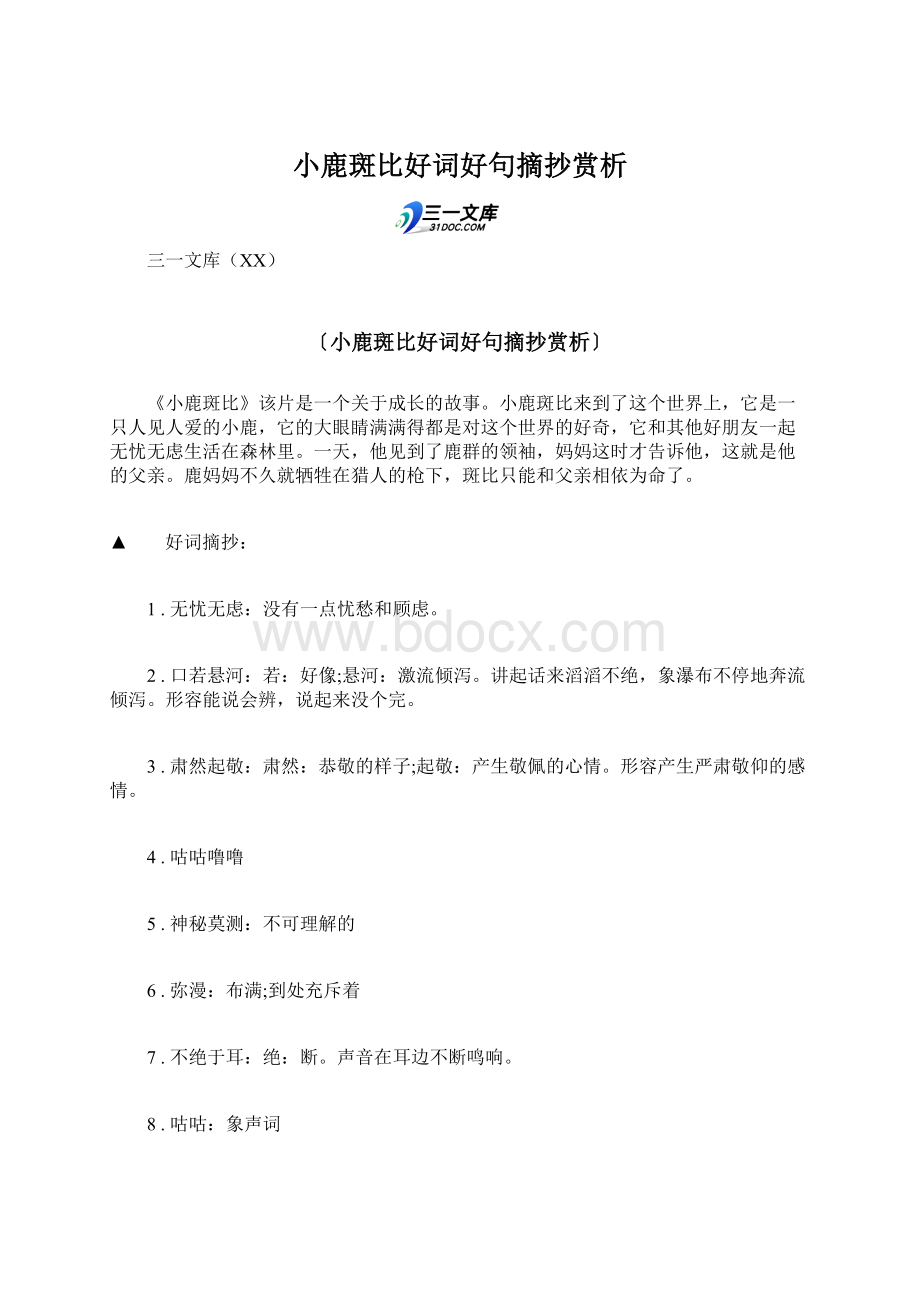 小鹿斑比好词好句摘抄赏析.docx