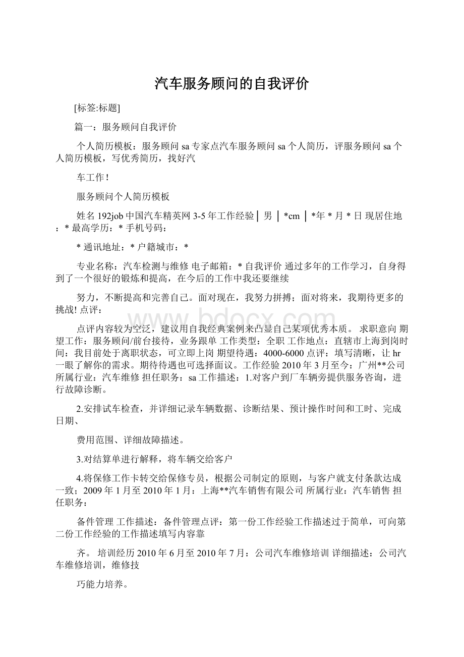 汽车服务顾问的自我评价Word文件下载.docx