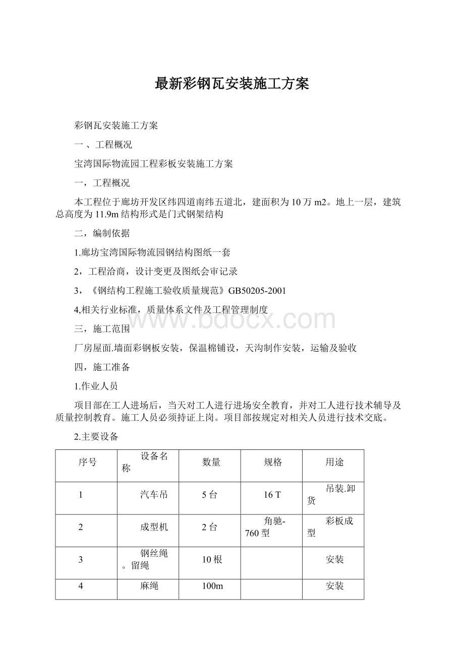 最新彩钢瓦安装施工方案Word文档下载推荐.docx