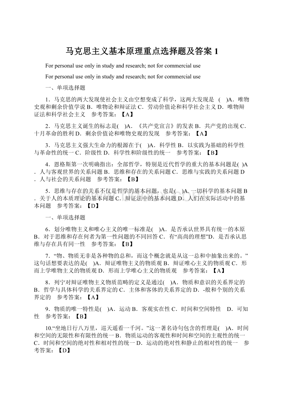 马克思主义基本原理重点选择题及答案 1Word文档下载推荐.docx