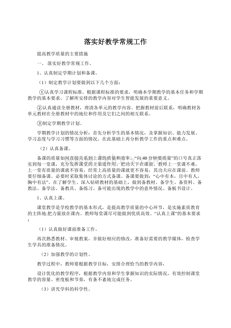 落实好教学常规工作Word文件下载.docx