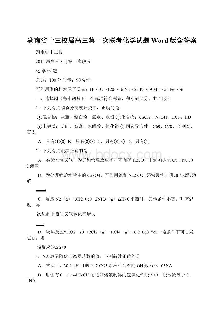 湖南省十三校届高三第一次联考化学试题 Word版含答案.docx_第1页