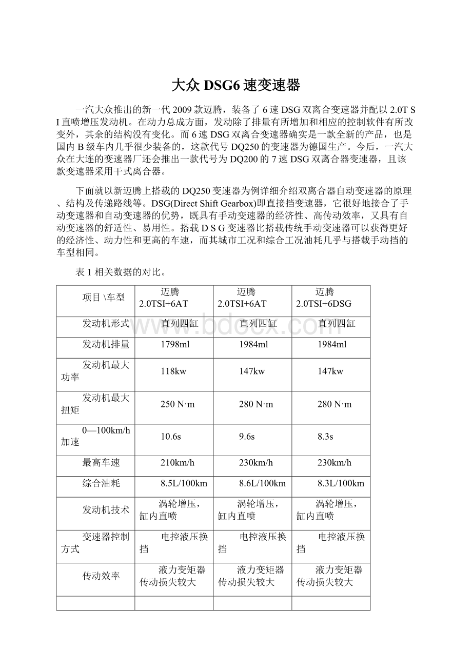 大众DSG6速变速器Word文件下载.docx