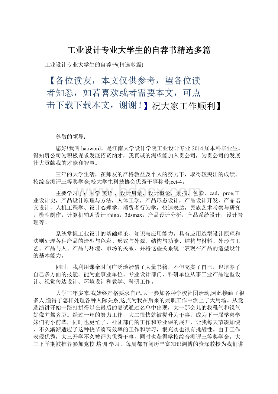 工业设计专业大学生的自荐书精选多篇Word文件下载.docx