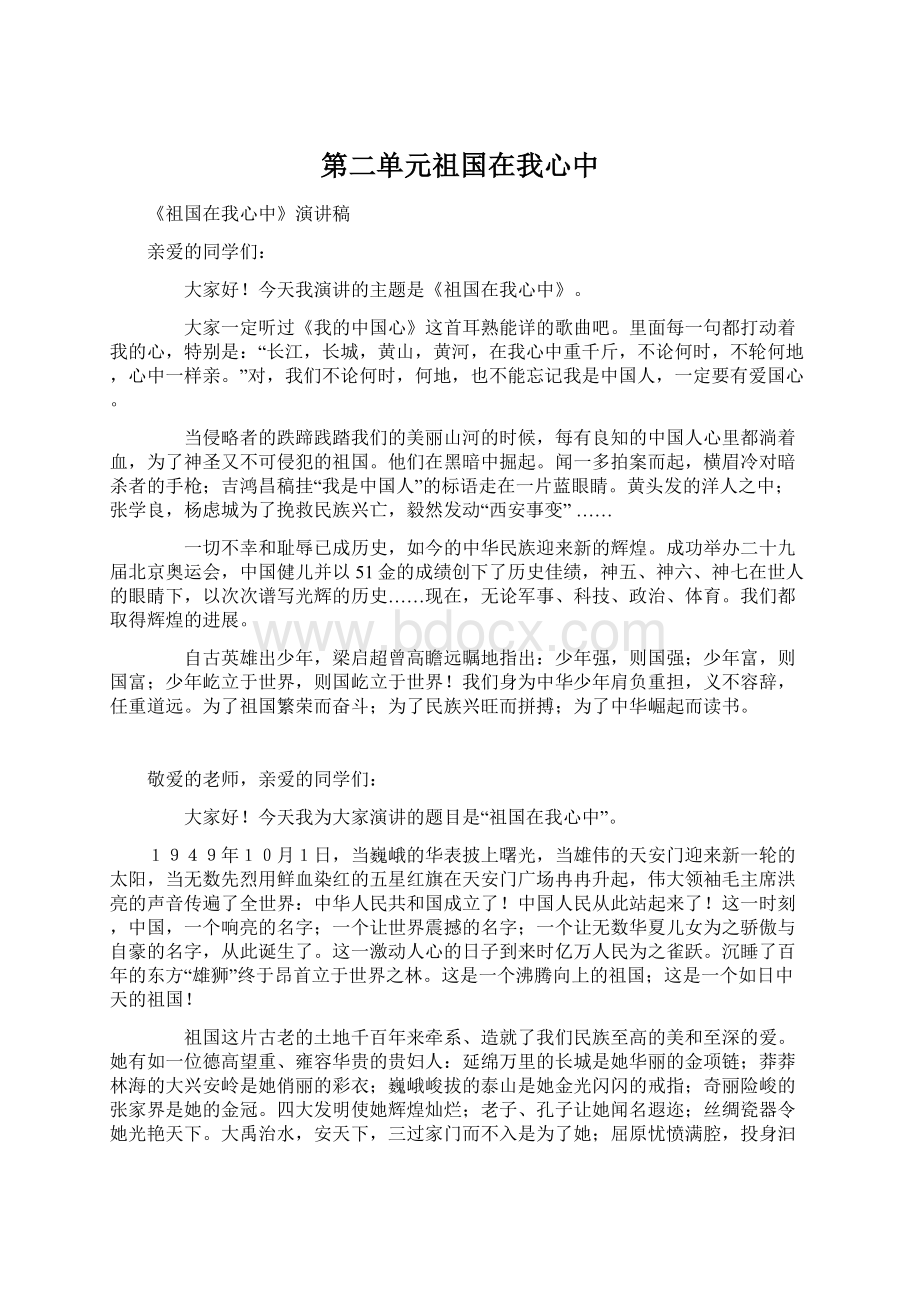 第二单元祖国在我心中Word文档格式.docx_第1页