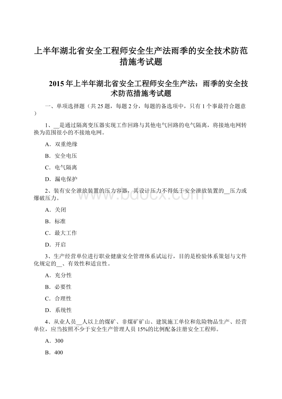 上半年湖北省安全工程师安全生产法雨季的安全技术防范措施考试题.docx