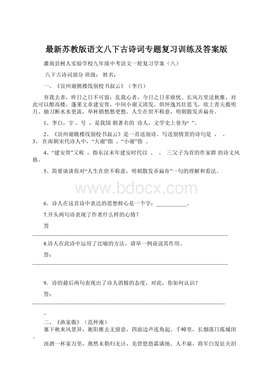 最新苏教版语文八下古诗词专题复习训练及答案版.docx