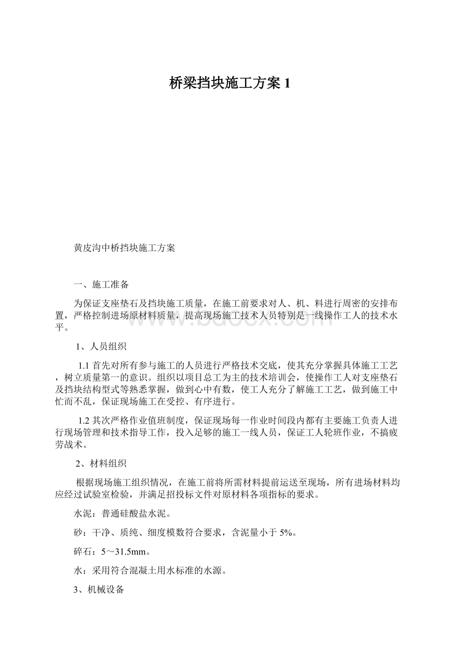 桥梁挡块施工方案1.docx_第1页