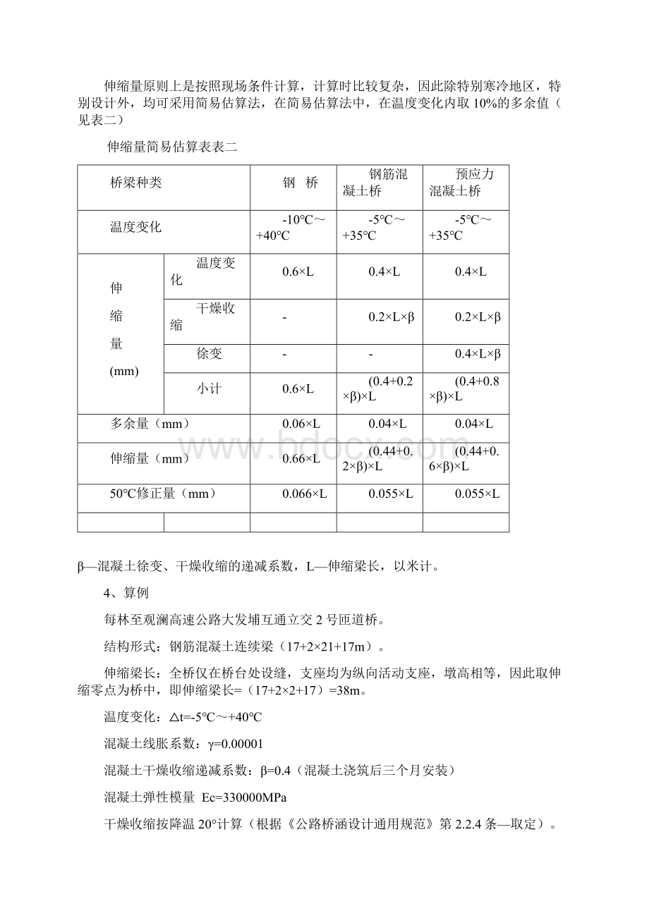 浅谈桥梁伸缩缝的设计计算与选型.docx_第3页