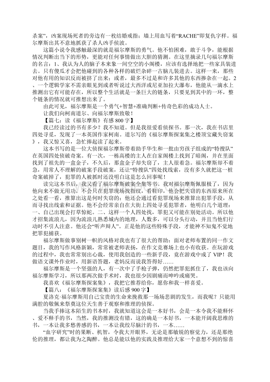 福尔摩斯读后感文档格式.docx_第3页