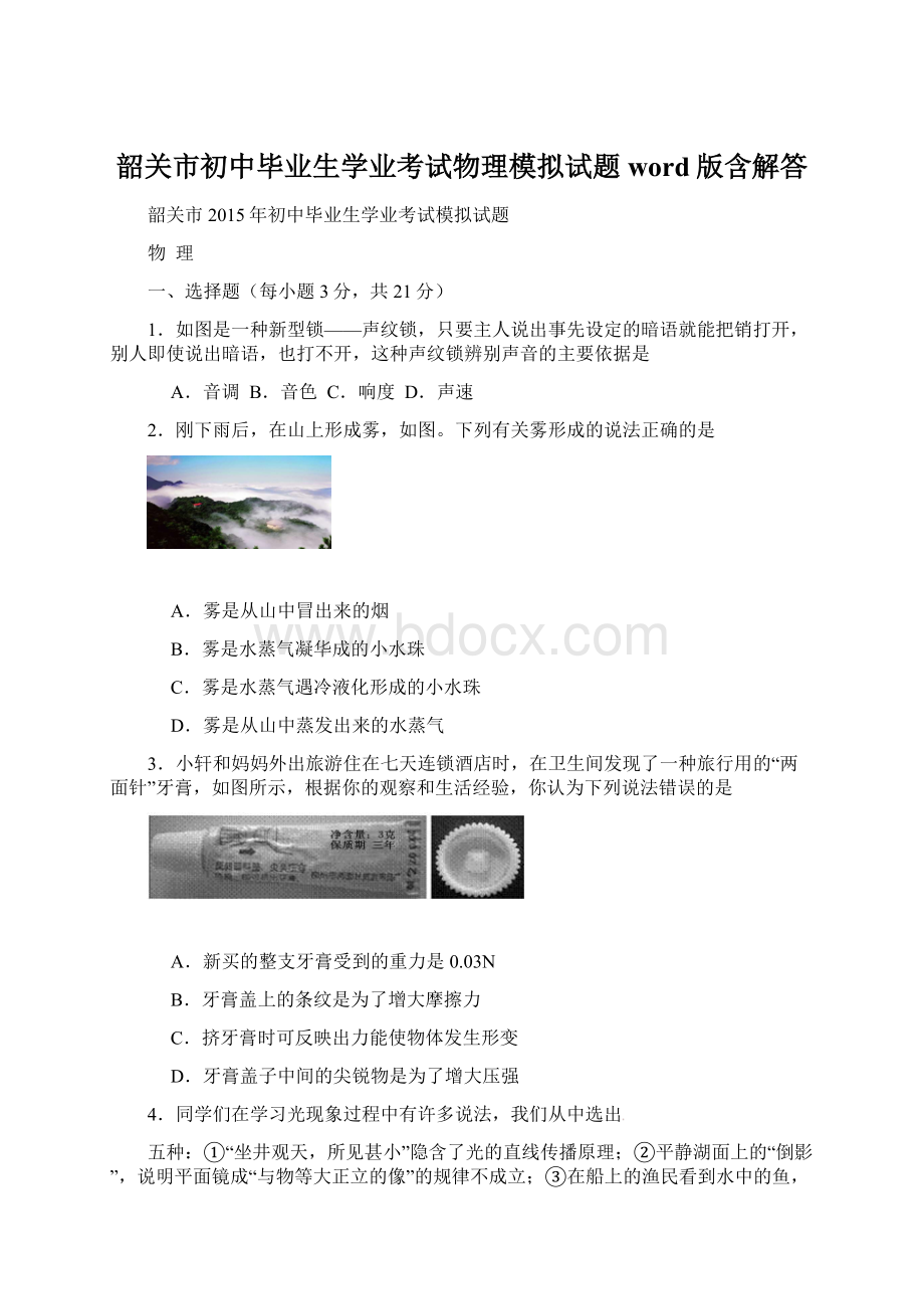 韶关市初中毕业生学业考试物理模拟试题word版含解答.docx