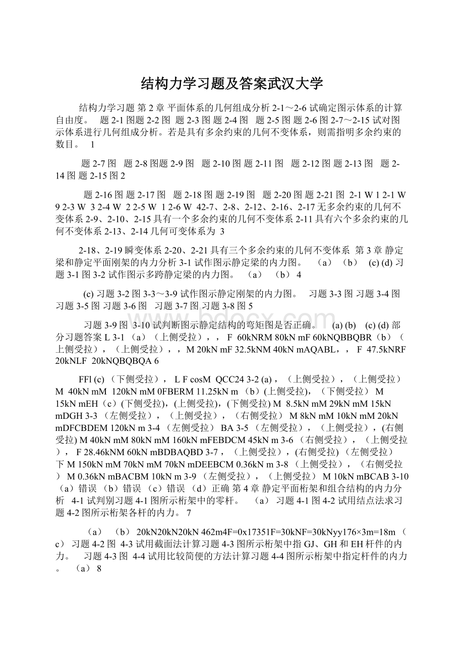 结构力学习题及答案武汉大学.docx