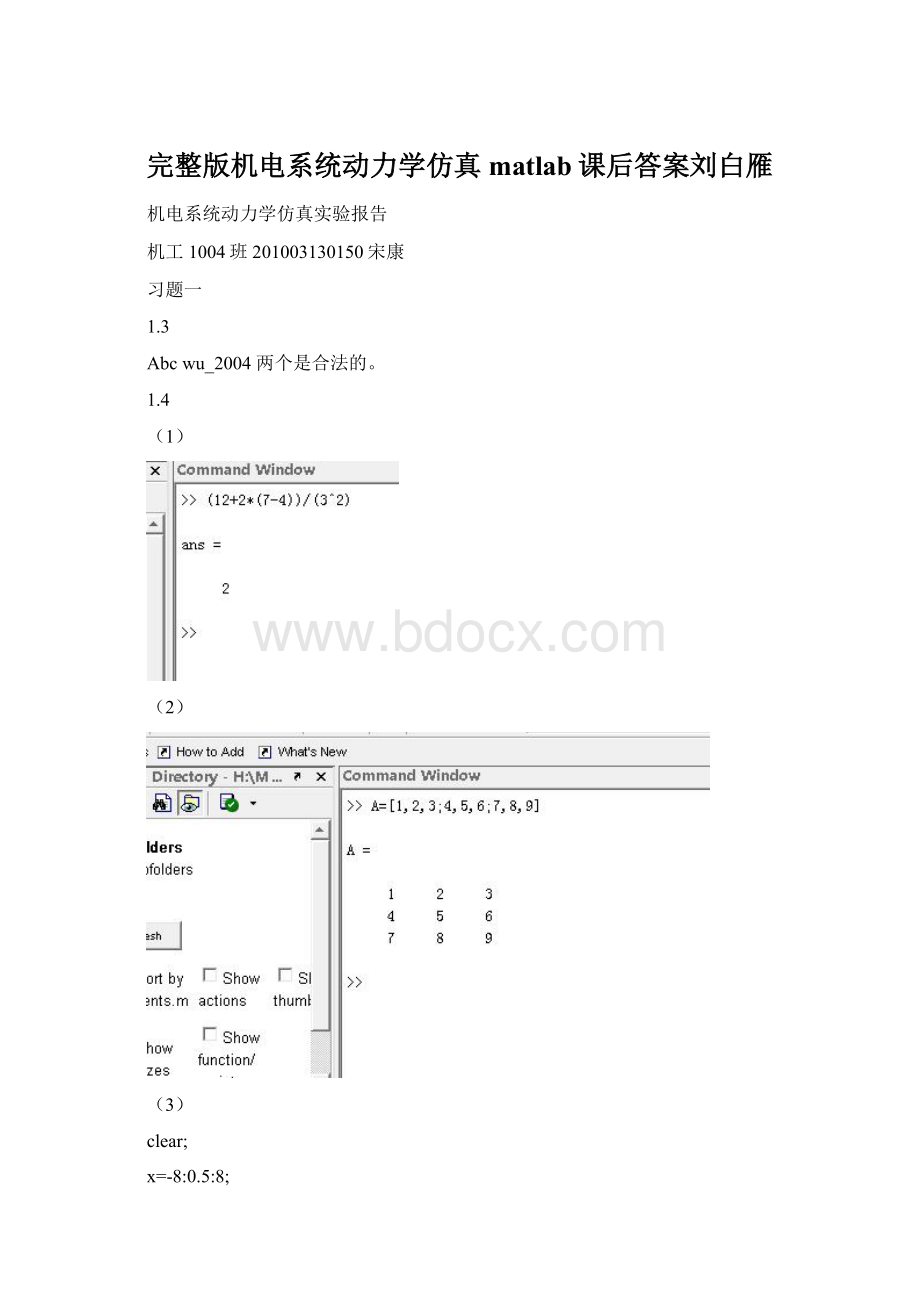 完整版机电系统动力学仿真matlab课后答案刘白雁Word格式文档下载.docx