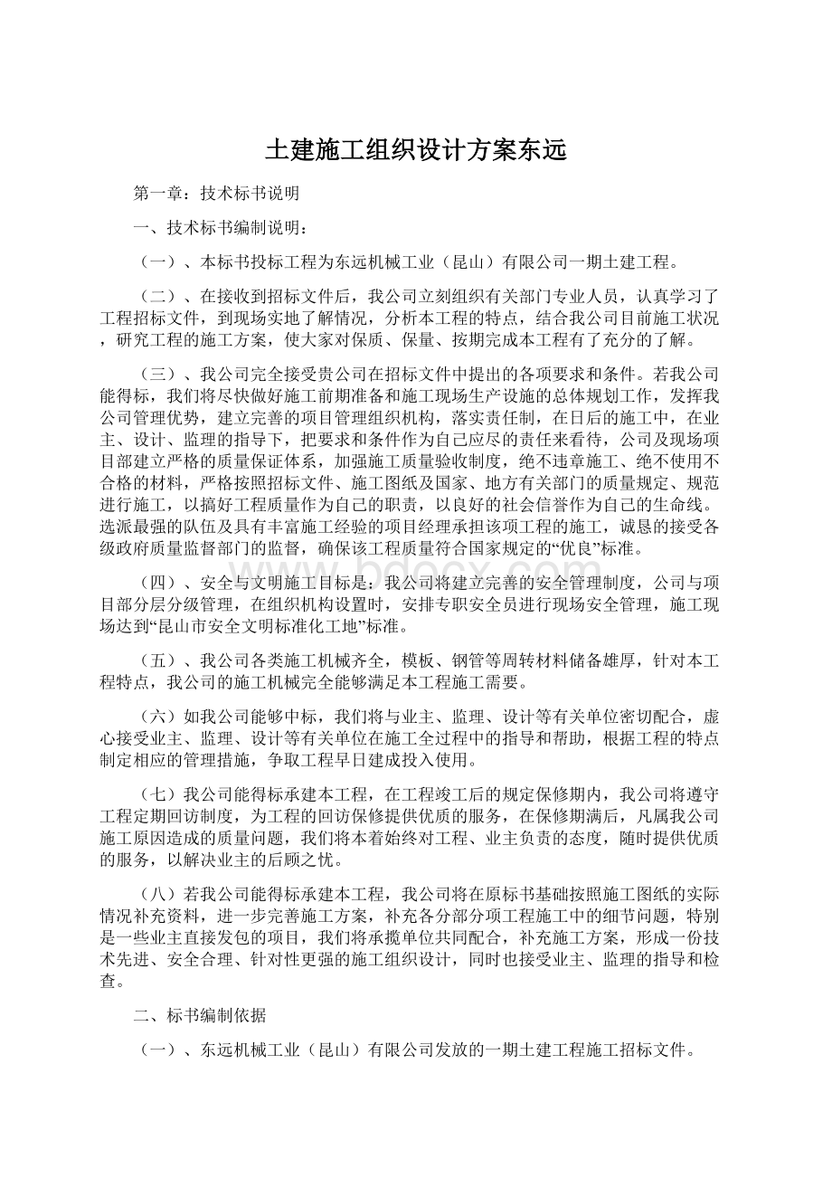 土建施工组织设计方案东远Word文档下载推荐.docx