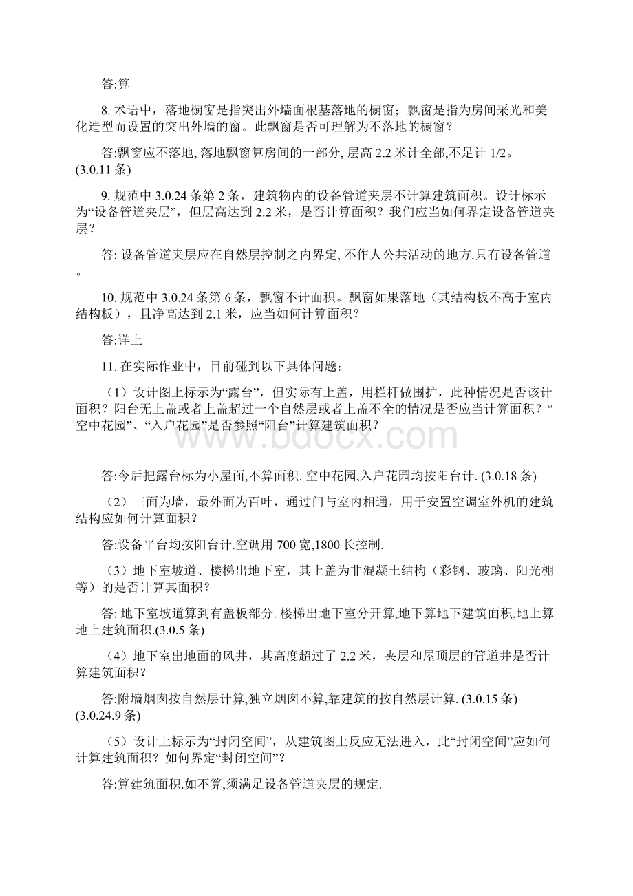 建筑工程建筑面积计算规范》中的疑难问题.docx_第2页