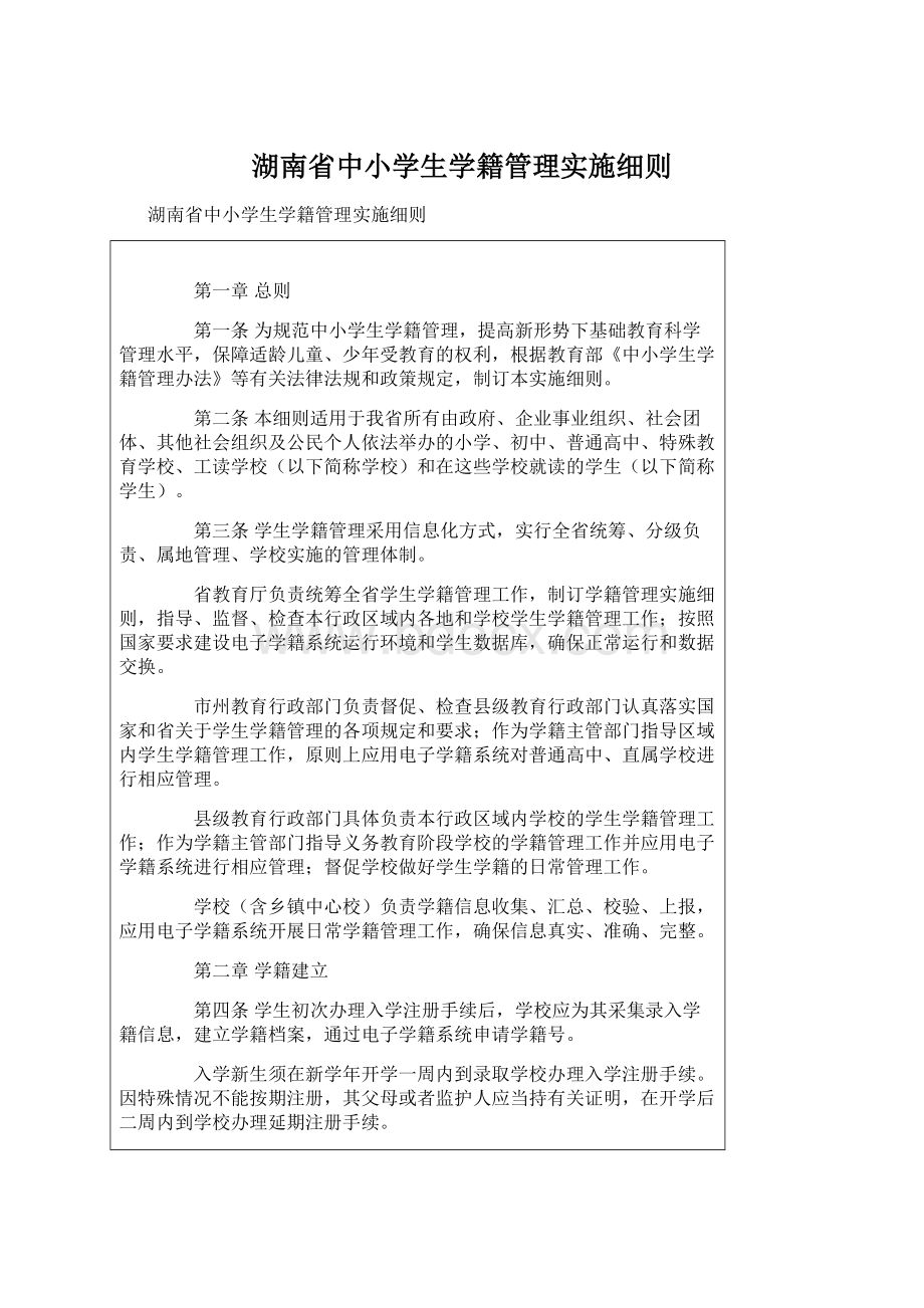 湖南省中小学生学籍管理实施细则文档格式.docx