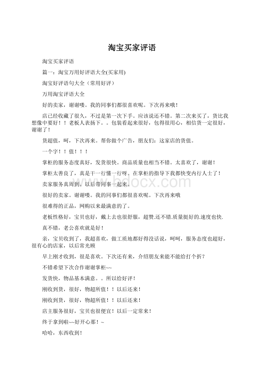 淘宝买家评语Word文件下载.docx