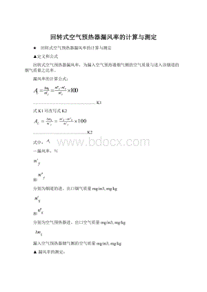 回转式空气预热器漏风率的计算与测定Word格式文档下载.docx