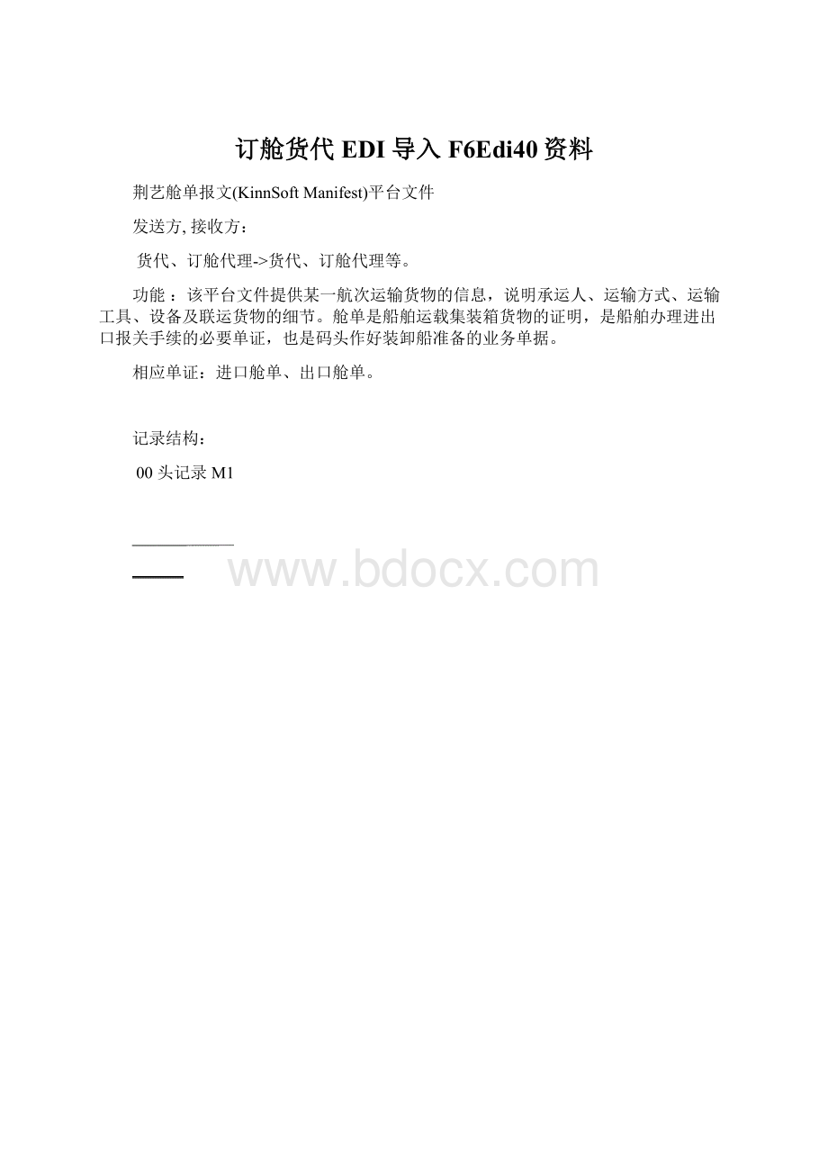 订舱货代EDI导入F6Edi40资料文档格式.docx