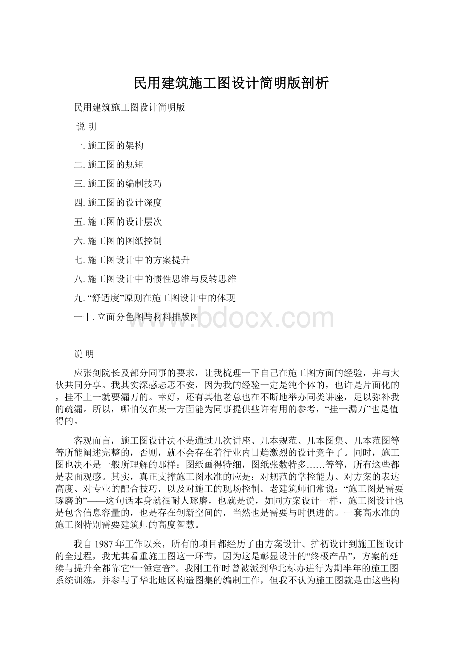 民用建筑施工图设计简明版剖析文档格式.docx_第1页