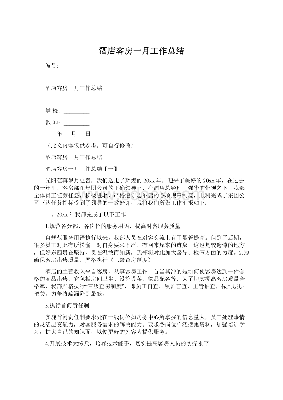 酒店客房一月工作总结.docx_第1页