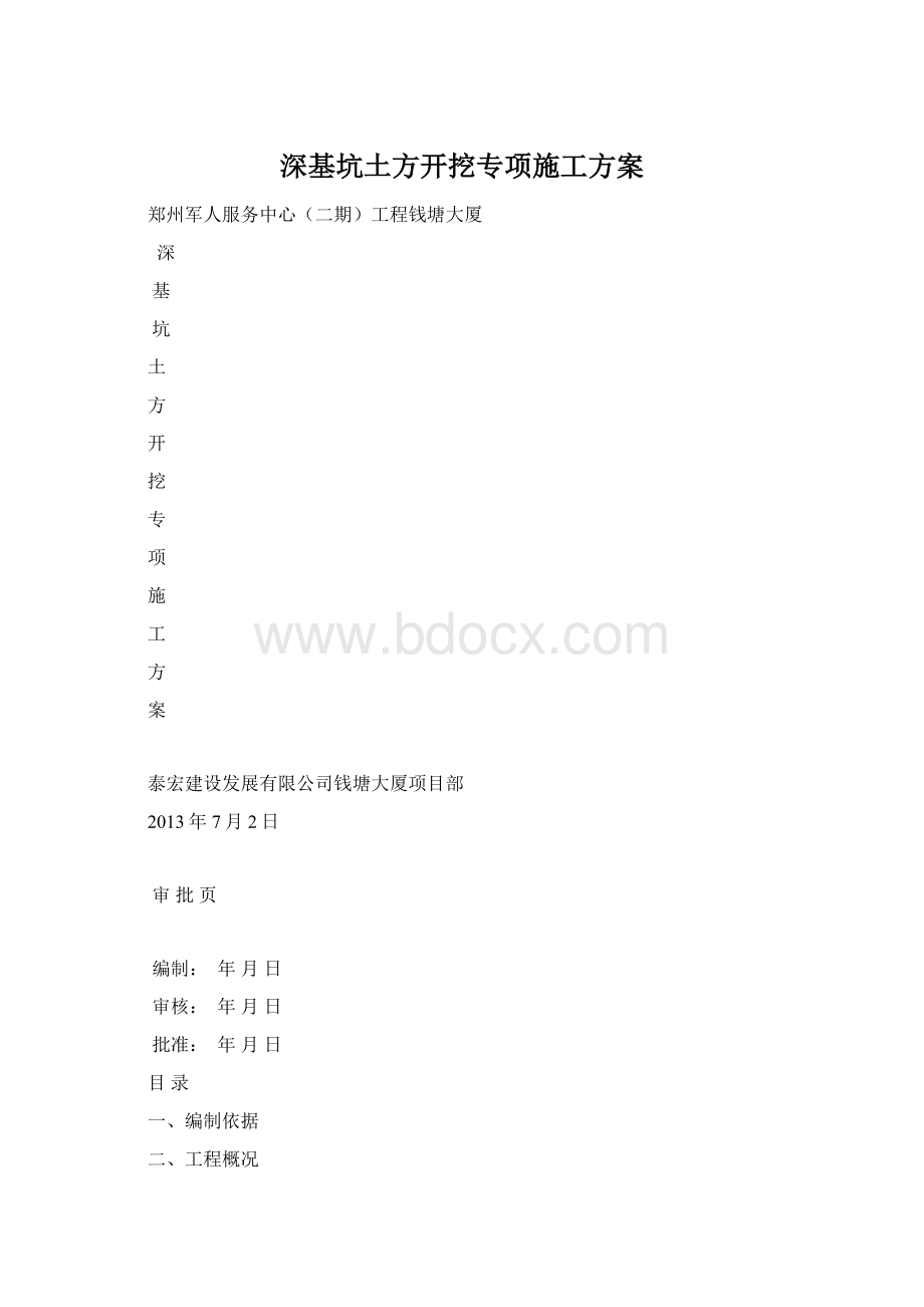 深基坑土方开挖专项施工方案Word格式文档下载.docx_第1页