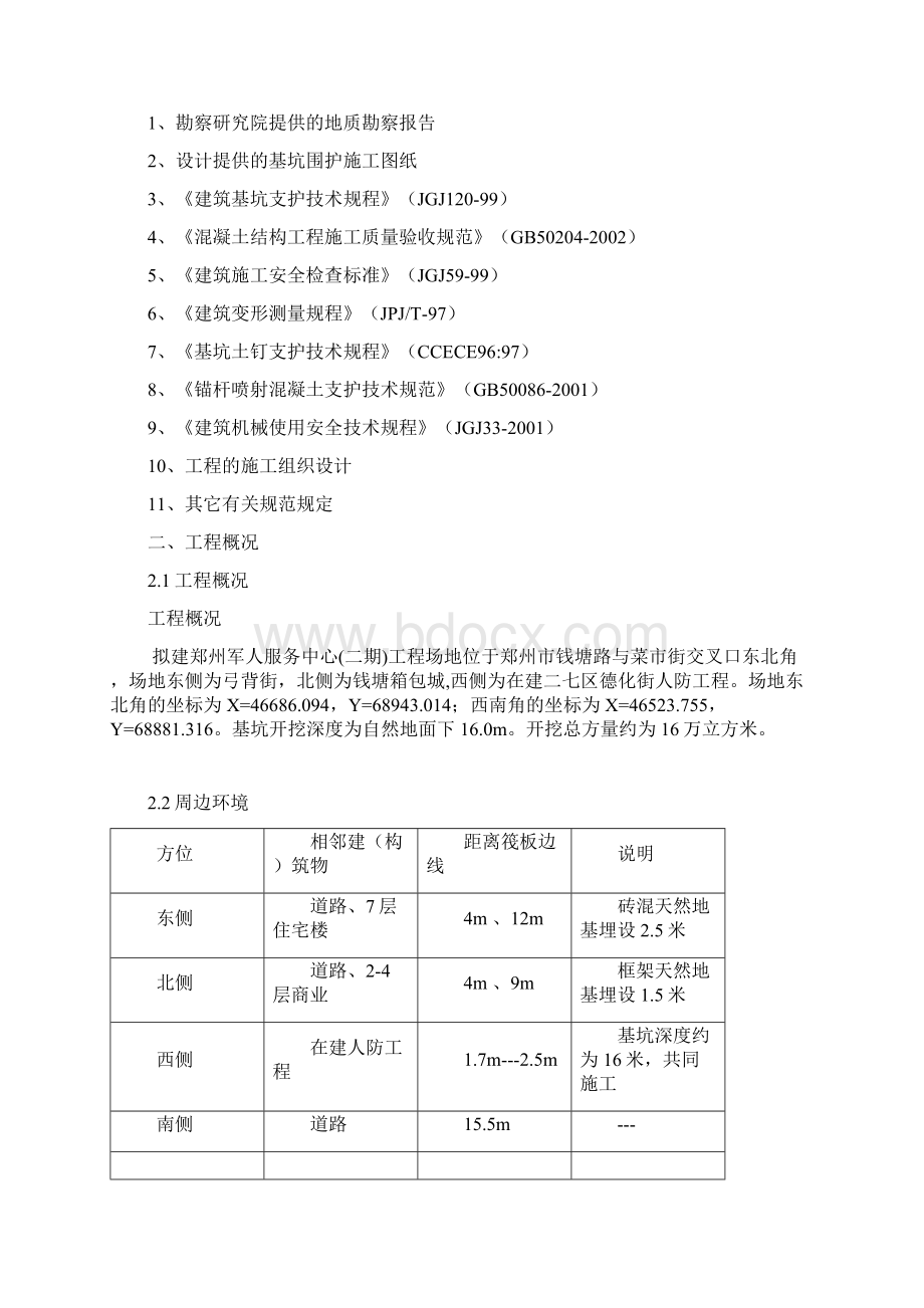 深基坑土方开挖专项施工方案Word格式文档下载.docx_第3页