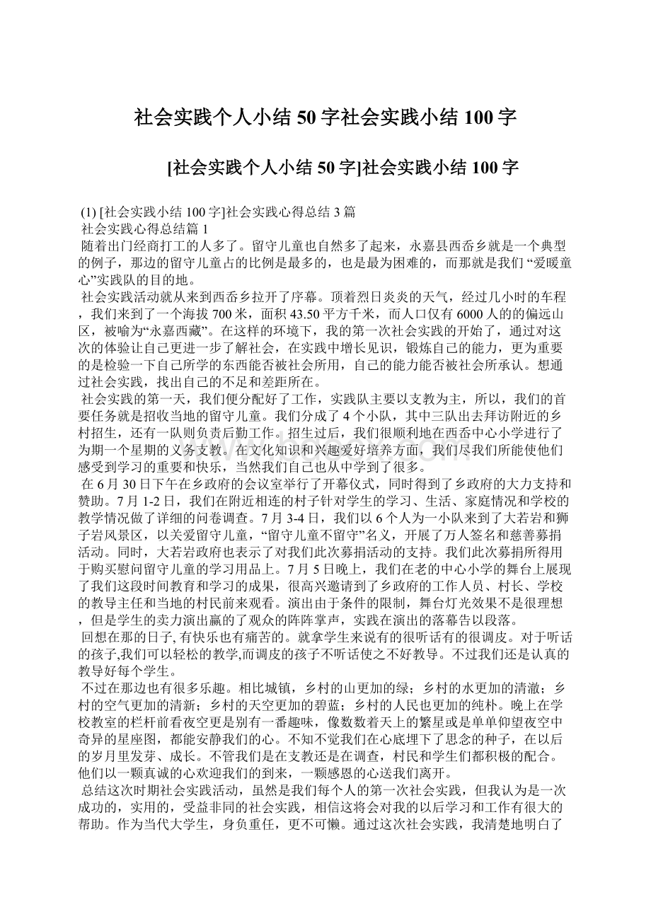 社会实践个人小结50字社会实践小结100字.docx