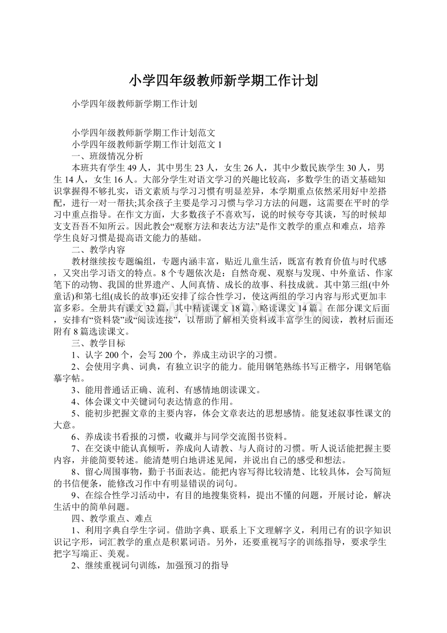 小学四年级教师新学期工作计划Word下载.docx_第1页