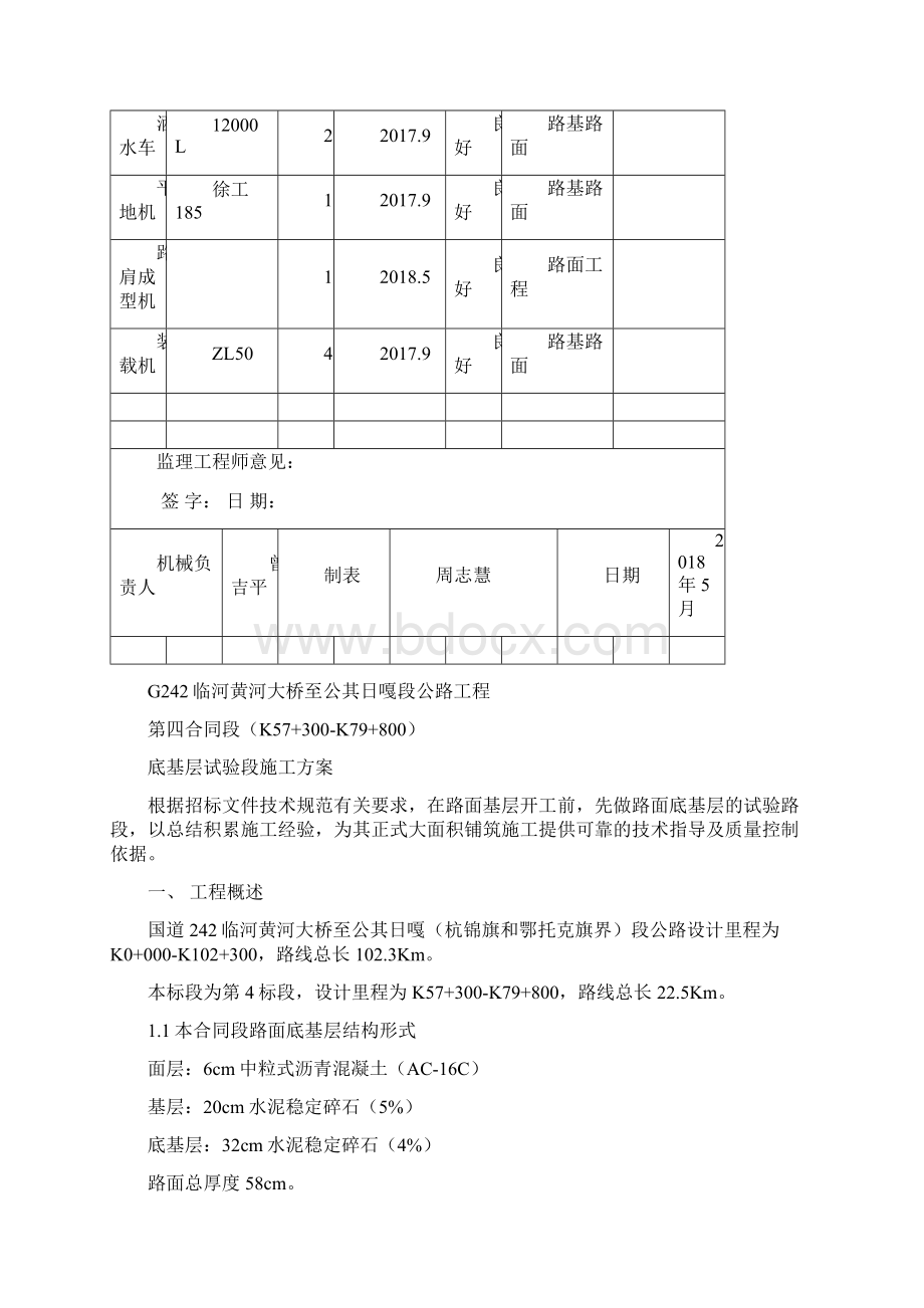 水泥稳定碎石底基层试验路段施工总结Word格式.docx_第3页