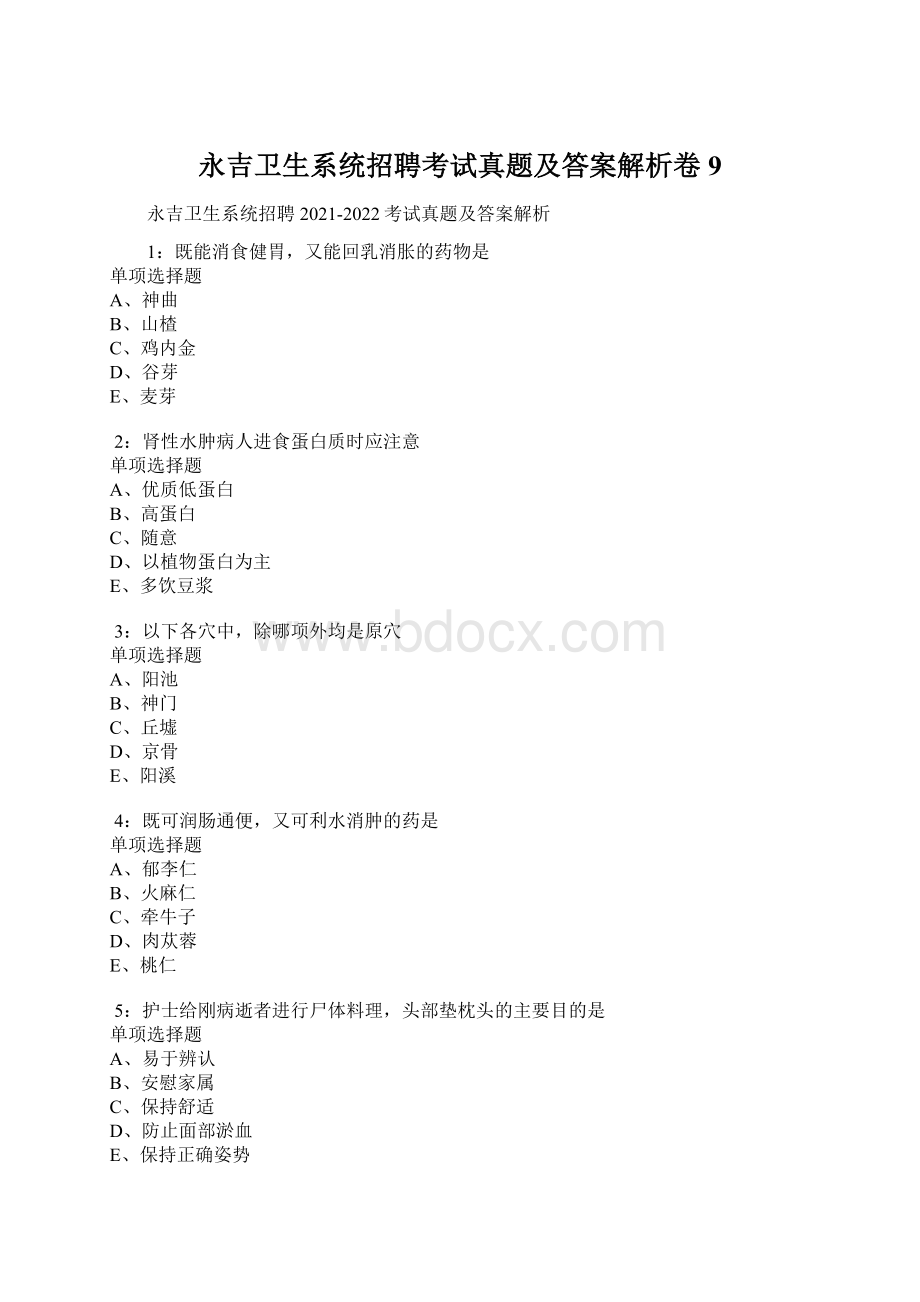 永吉卫生系统招聘考试真题及答案解析卷9.docx