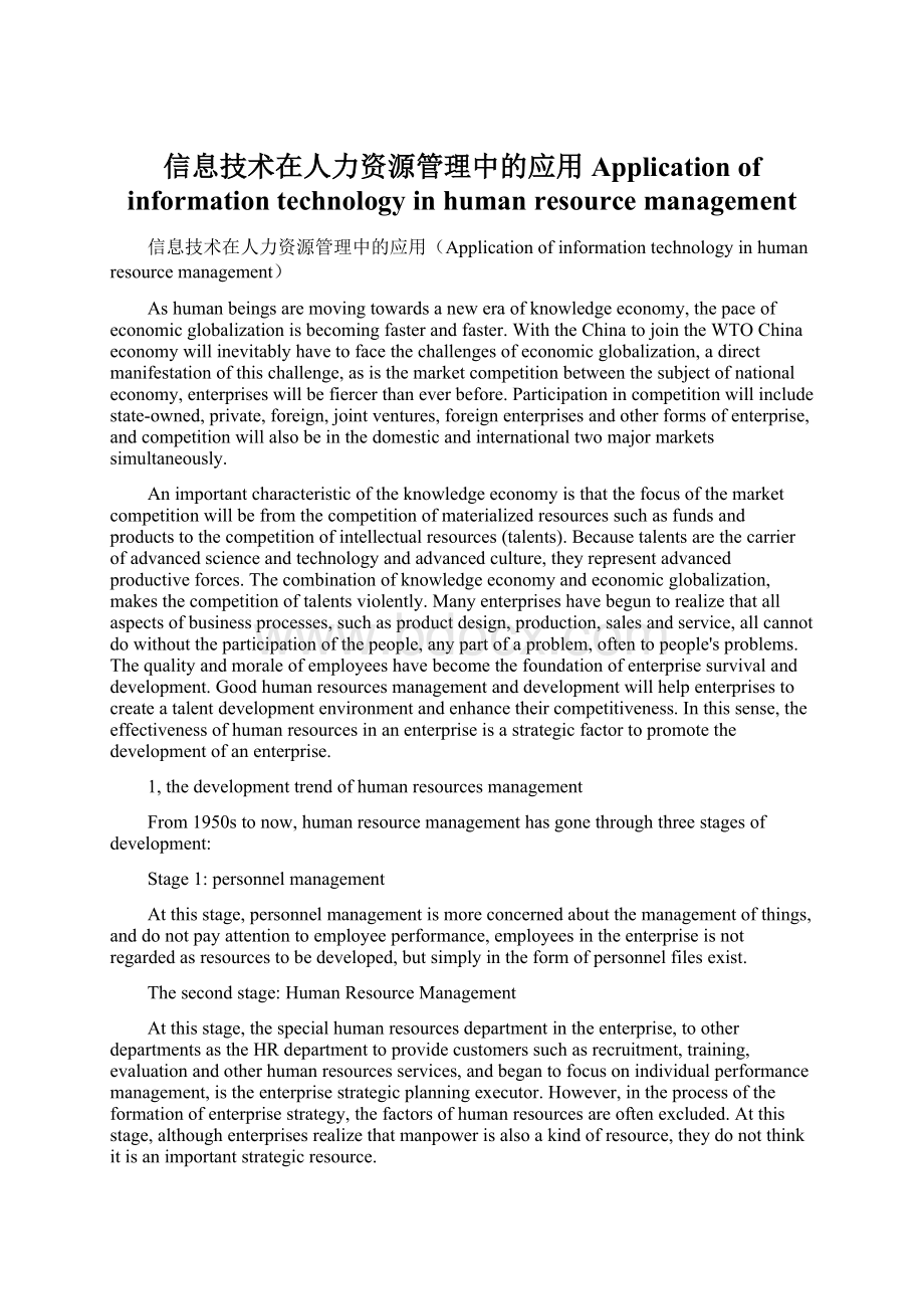 信息技术在人力资源管理中的应用Application of information technology in human resource management.docx_第1页