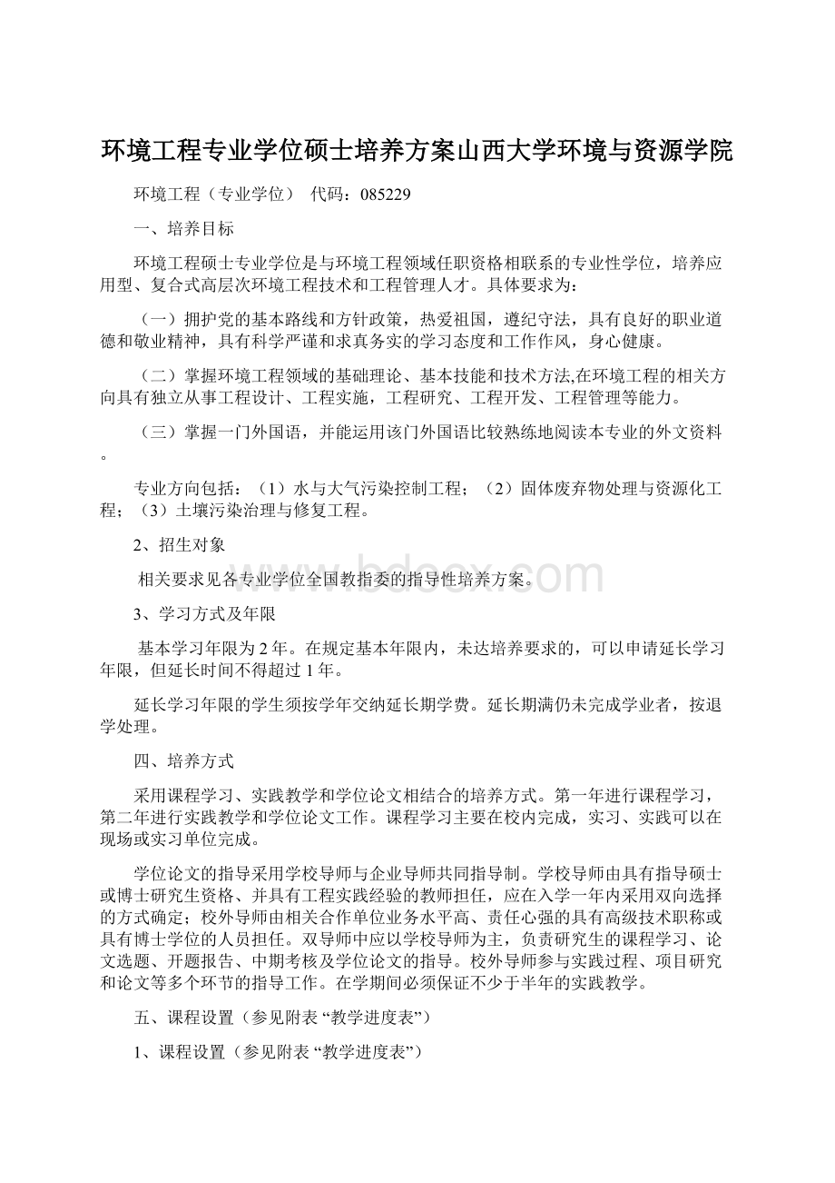 环境工程专业学位硕士培养方案山西大学环境与资源学院Word文档格式.docx