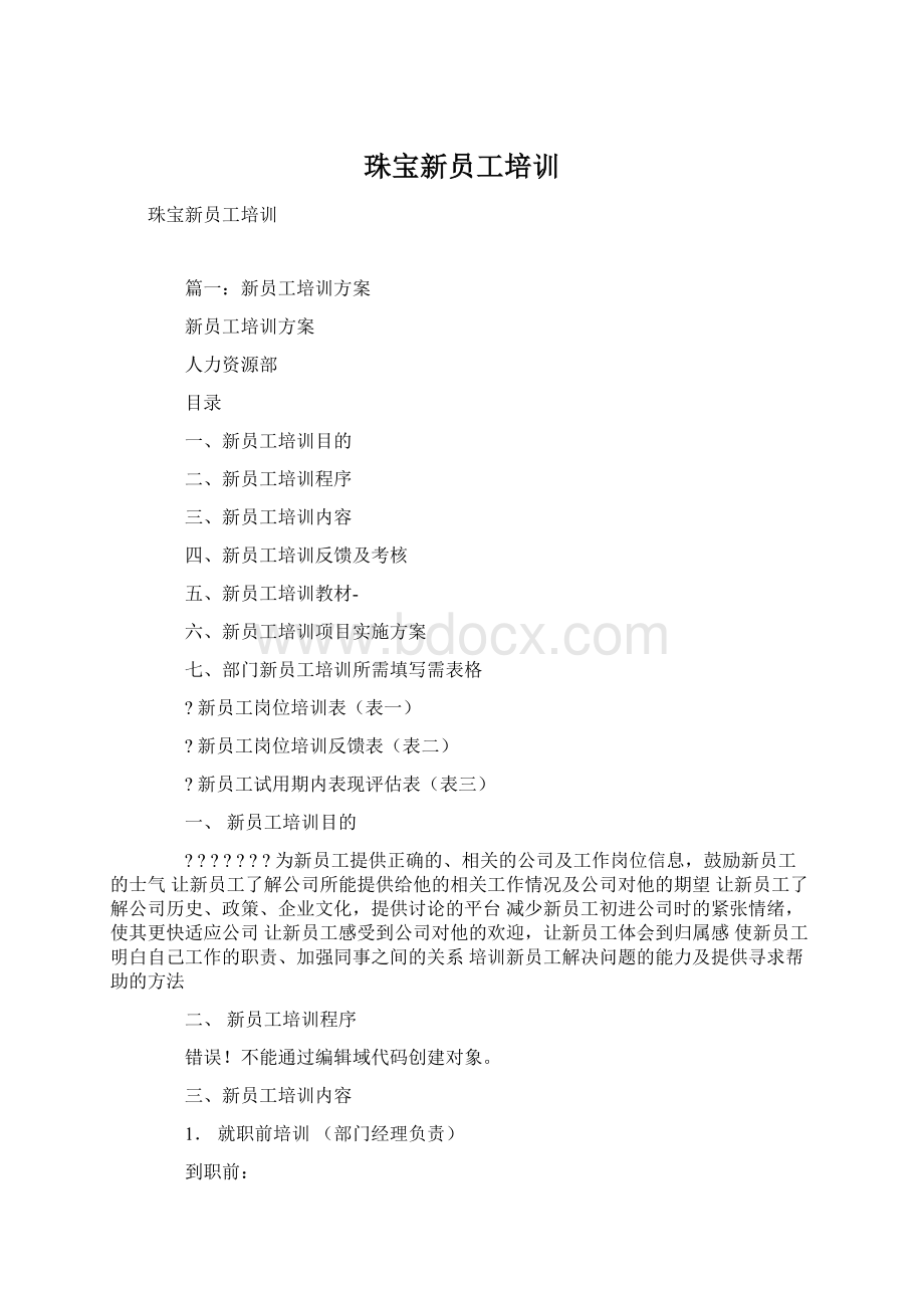 珠宝新员工培训.docx_第1页