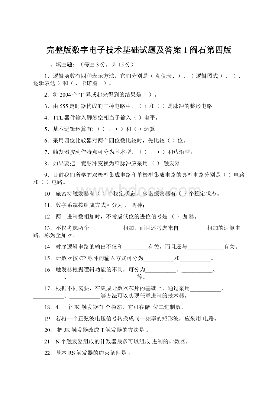 完整版数字电子技术基础试题及答案1阎石第四版Word文档格式.docx