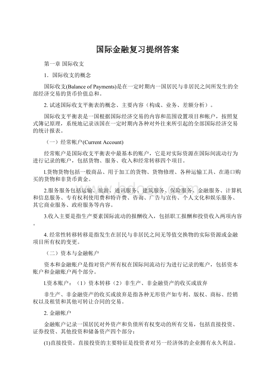 国际金融复习提纲答案.docx