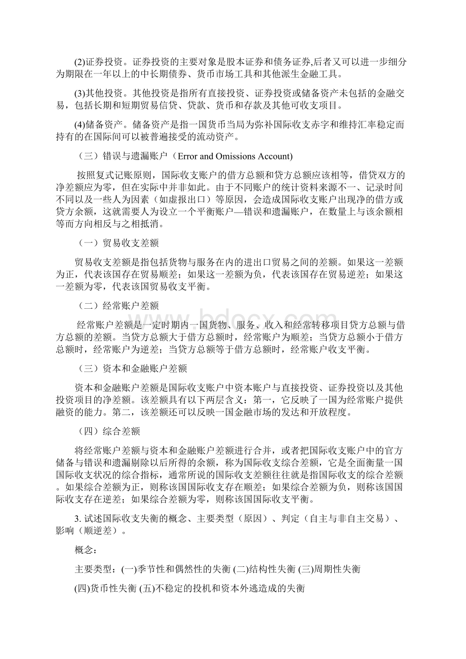 国际金融复习提纲答案.docx_第2页