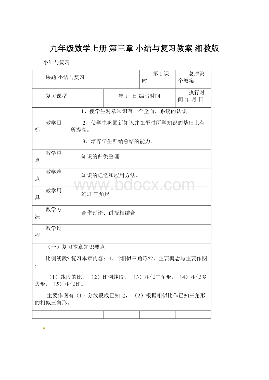 九年级数学上册 第三章 小结与复习教案 湘教版.docx